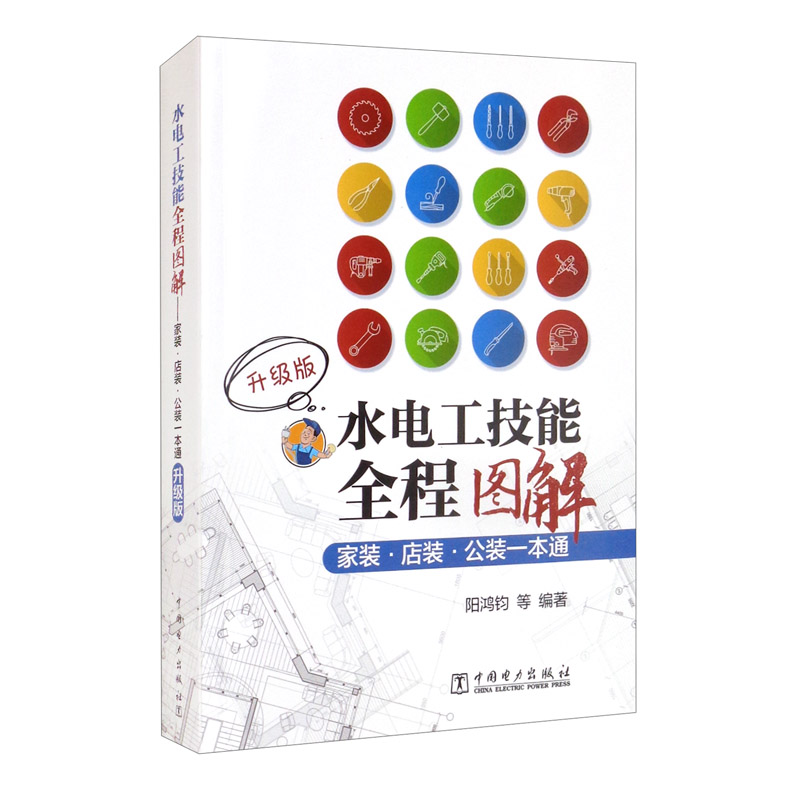 水电工技能全程图解：家装·店装·公装一本通（升级版）