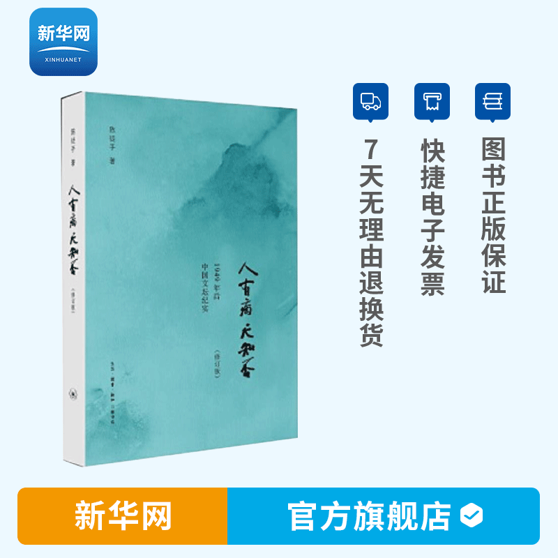 【新华网】人有病 天知否[修订版] 故国人民有所思 中国现代文学史 中国近代文学史 中国