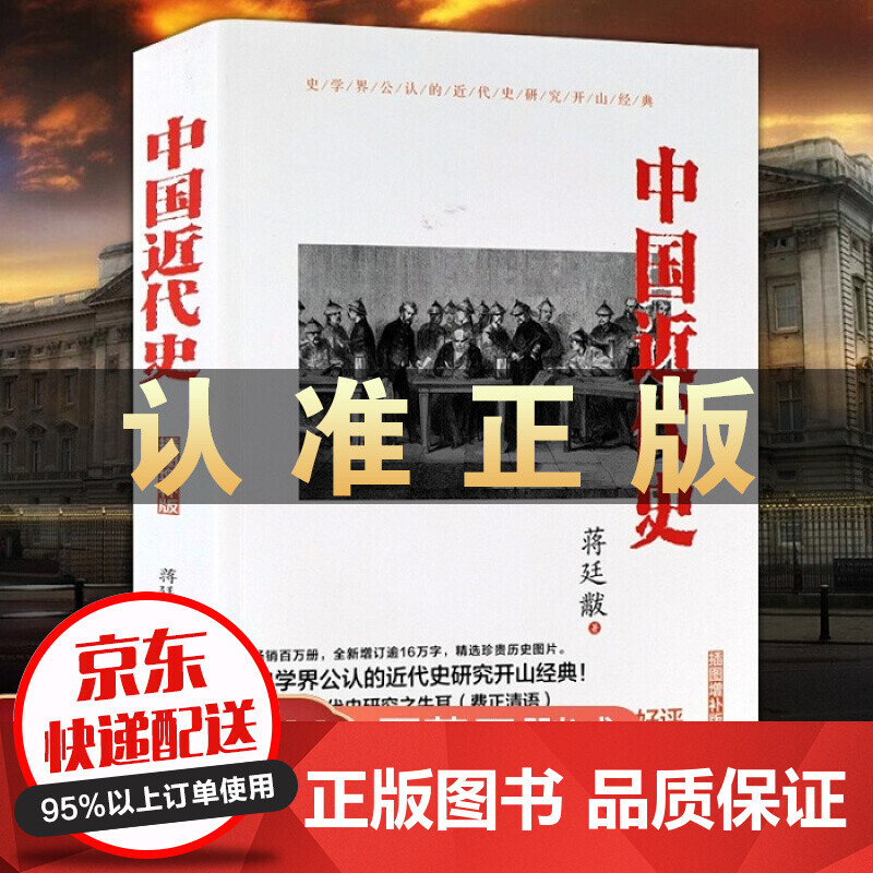 中国近代史 插图版 近代史历理近代中国史 历史学家理性讲述近代中国通史历史类读物历史书 云仓