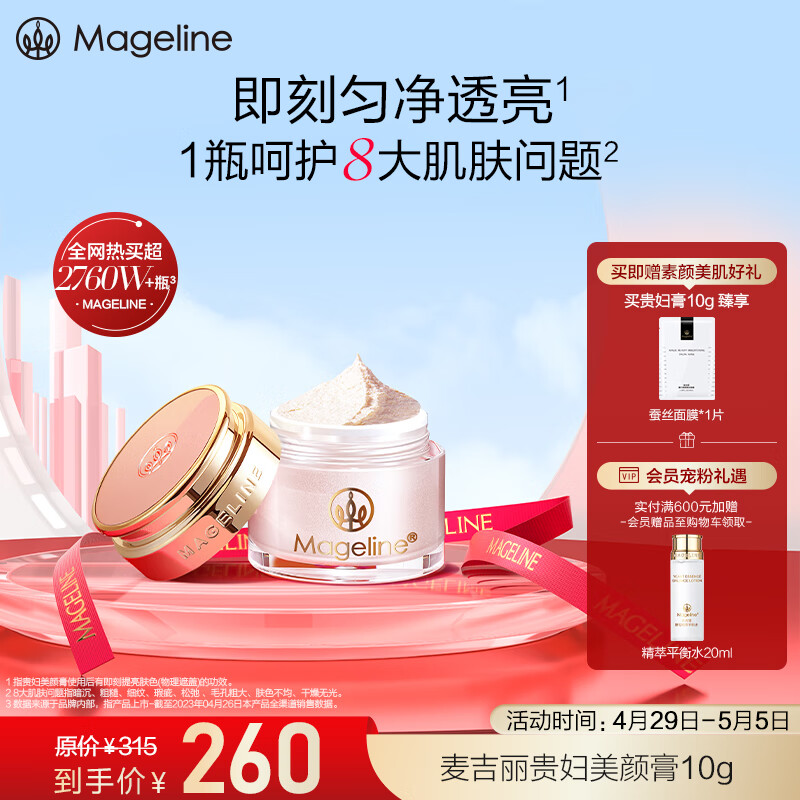 麦吉丽（mageline）全新升级二代贵妇美颜膏 抗皱紧致保湿一抹提亮素颜霜面霜 10g