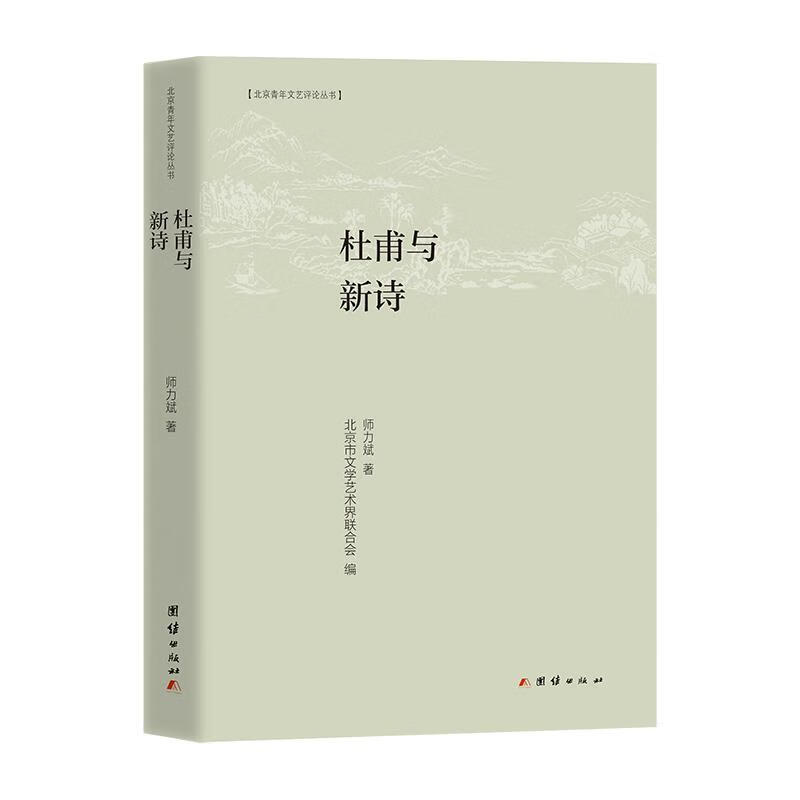 杜甫与新诗 师力斌 团结出版社
