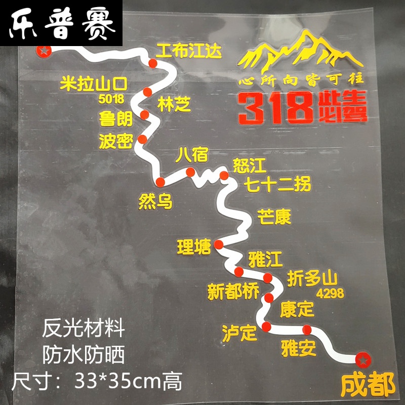 国道g318线此生必驾汽车车贴纸穿越西藏自驾游川藏线摩托机车身贴 318