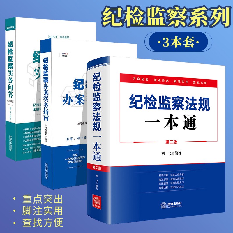 纪检监察法规一本通 第二版+纪检监察办案实务指南+纪检监察实务问答全3册第二版 监督执纪典型案例疑难解析办案工具书籍