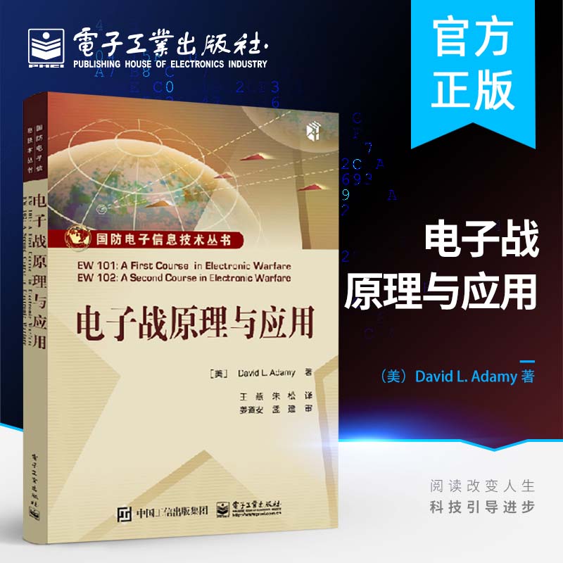 电子战原理与应用 电子战基础 电子战进阶教程书籍 红外与光电 对通信信号的电子战