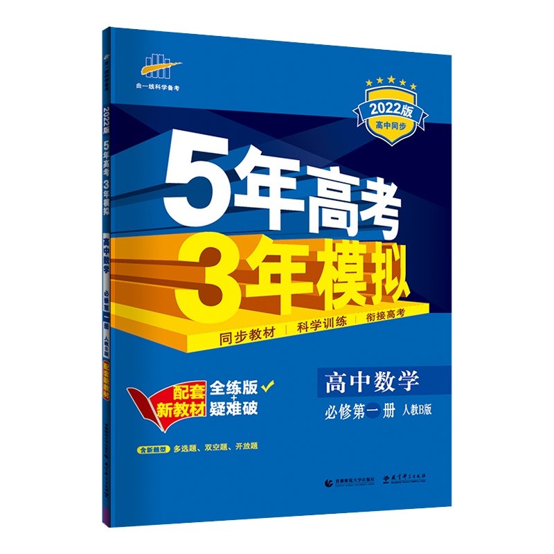 曲一线 高一上高中数学 必修第一册 人教B版 2022版高中同步5年高考3年模拟配套新教材五三 