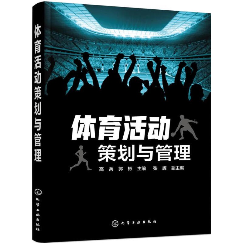 体育活动策划与管理