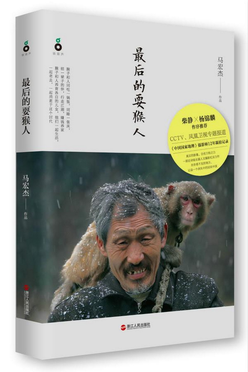 最后的耍猴人