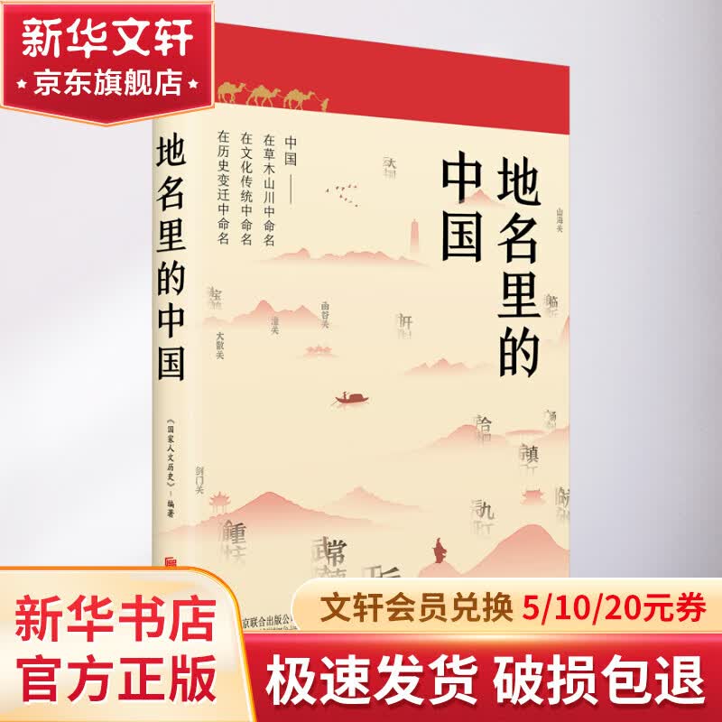2023新书 地名里的中国 《国家人文历史》编著 人文地理历史知识普及历史类书 北京联合出版公司 图书怎么看?