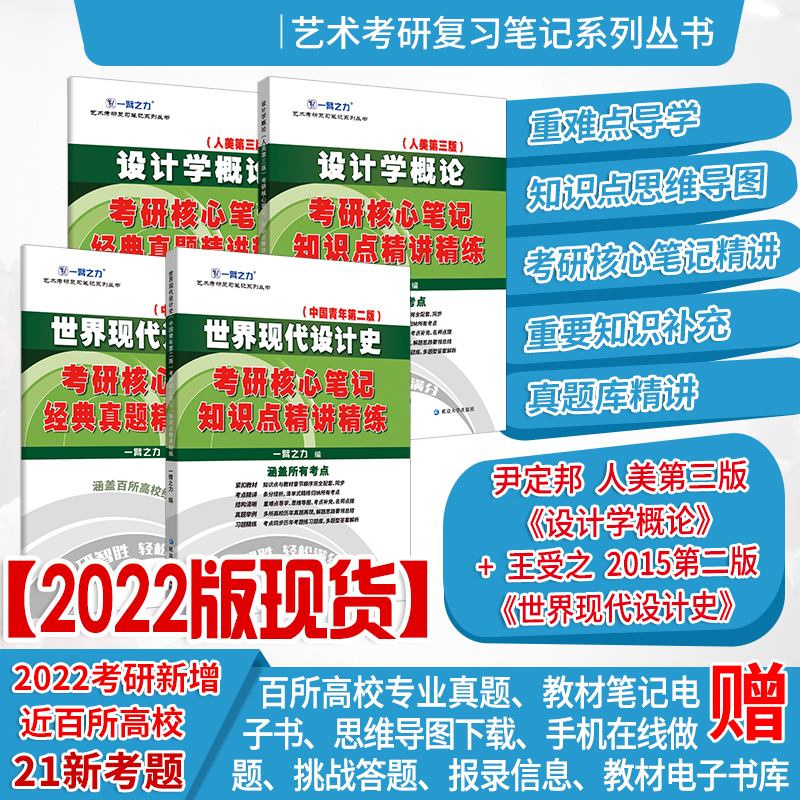 设计学概论尹定邦第三版 世界现代设计史王受之考研核心笔记历年真题及习题全解 艺术设计考研知识