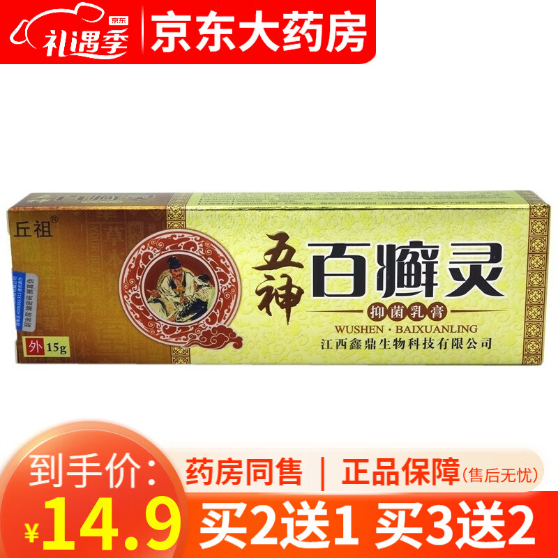 丘祖五神百癣灵乳膏15g /支皮肤外用乳膏【买2贈1,3贈2】 1盒装