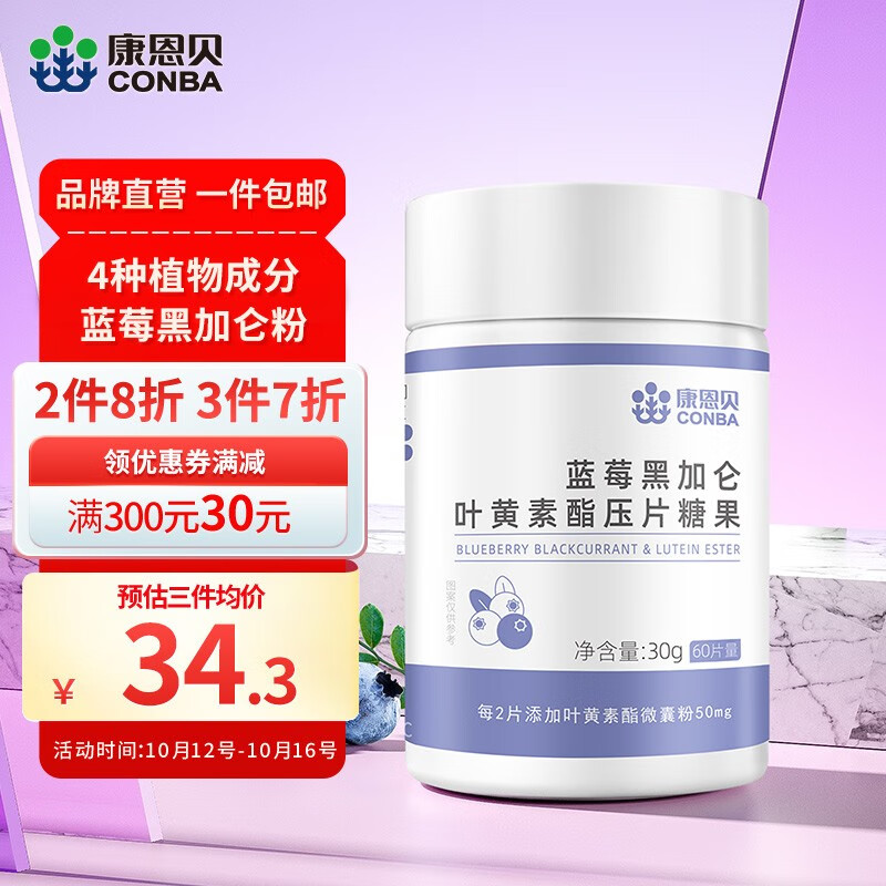 康恩贝  蓝莓叶黄素酯片黑加仑专利中老年儿童学生 叶黄素酯60片*1瓶【日常价55元】-精选优惠专栏-全利兔-实时优惠快报