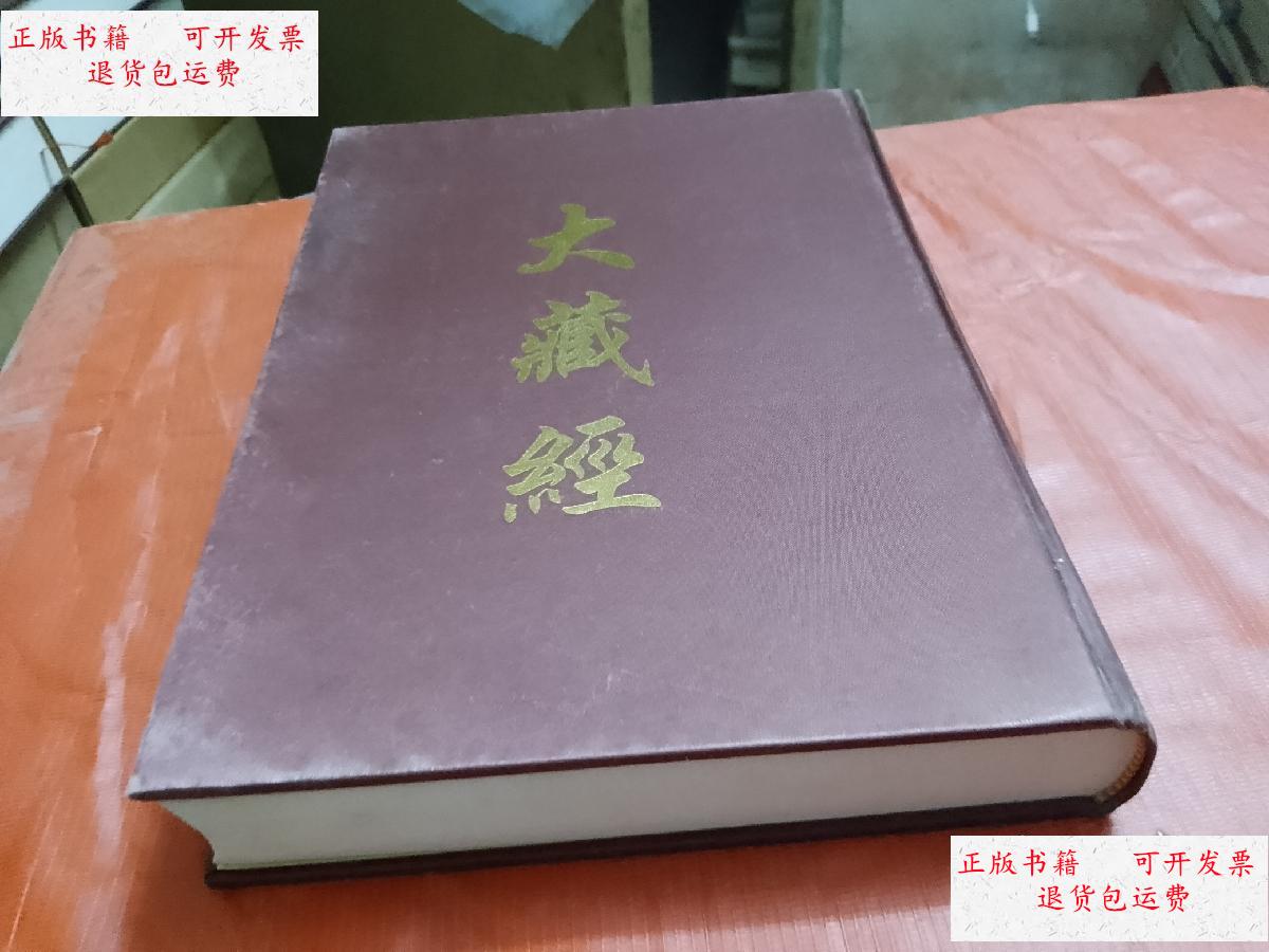 9成新】大正新修大藏经 --第61卷(续诸宗部六)精装16开 /河北佛教会