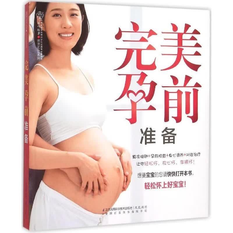 完美孕前准备 汉竹 编 书籍