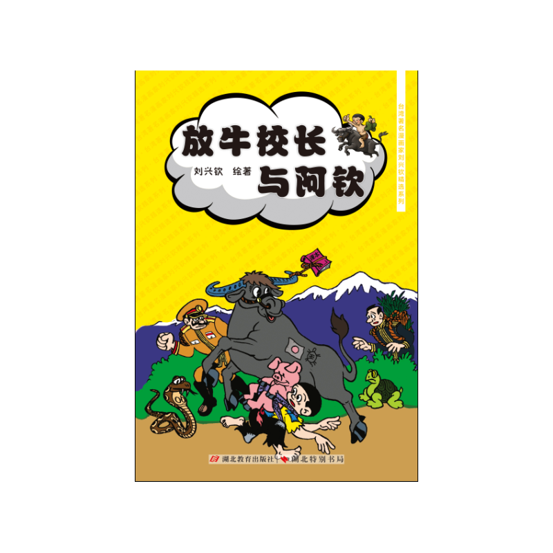 放牛校长与阿钦