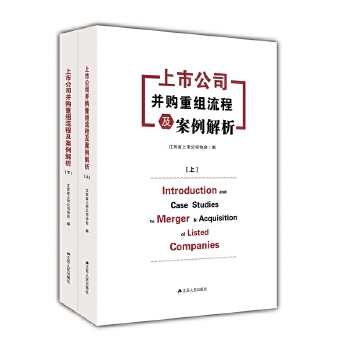 正版 上市公司并购重组流程及案例解析（上下） 江苏省上市公司协会 著 江苏人民出版社