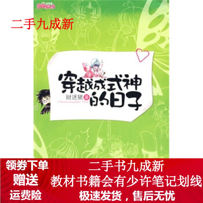 穿越成式神的日子 财迷猪 著 9787507523768 华山文艺出版社