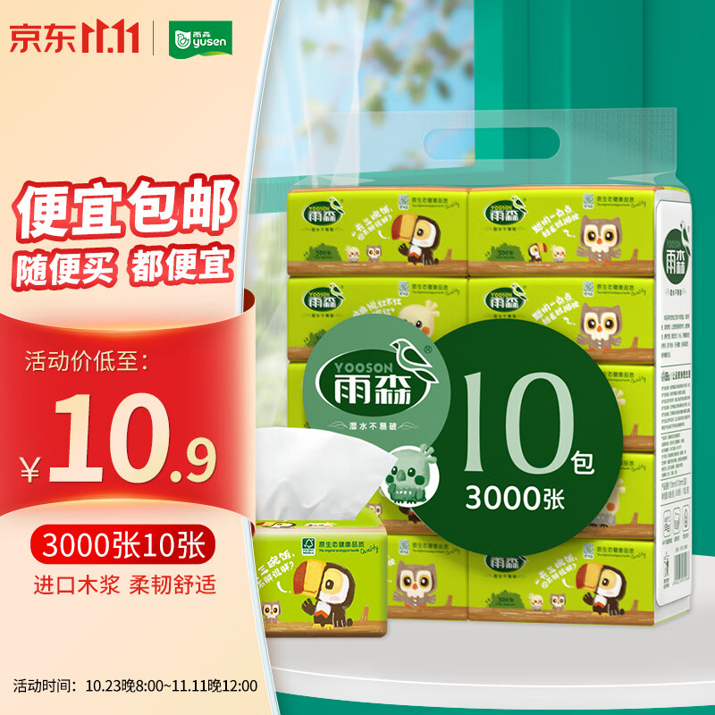 雨森（YUSEN）自然生趣抽纸面巾纸300张X10包5层厚进口木浆纸巾擦手纸母婴适用使用感如何?