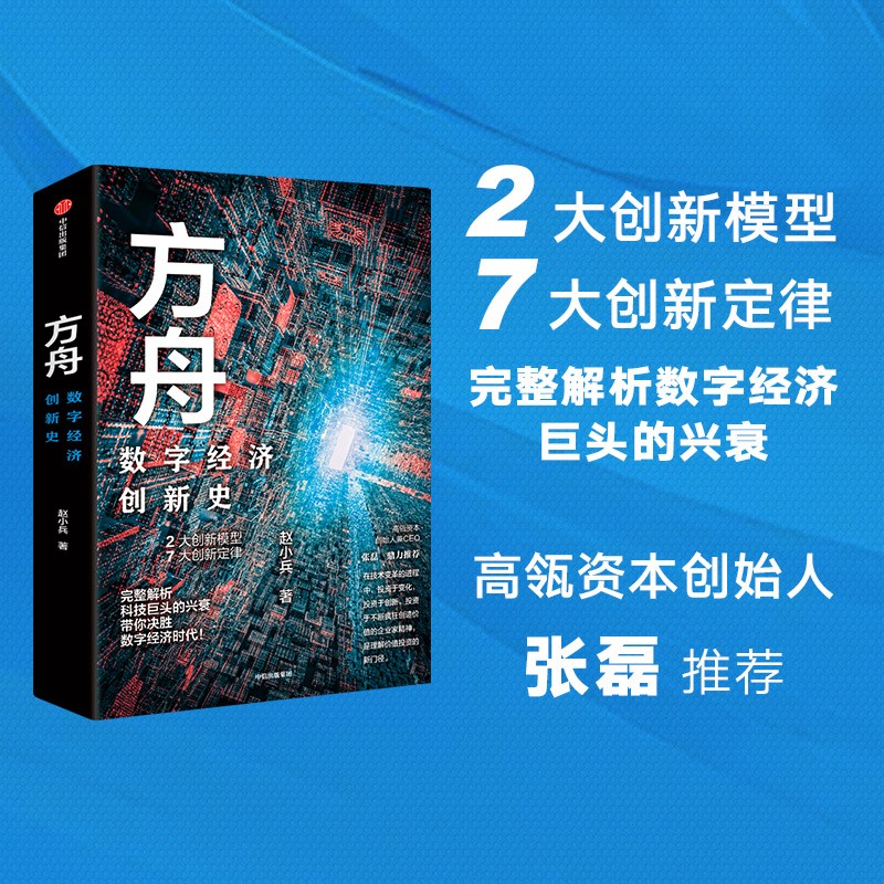 方舟 数字经济创新史 赵小兵 著 中信出版社