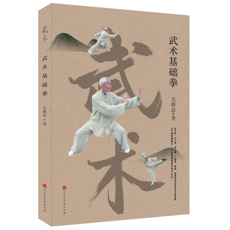 零基础学习吴式方架太极拳第2版 零基础学习吴式方架太极拳 武术基础拳 奚氏武术集粹 武术基础拳