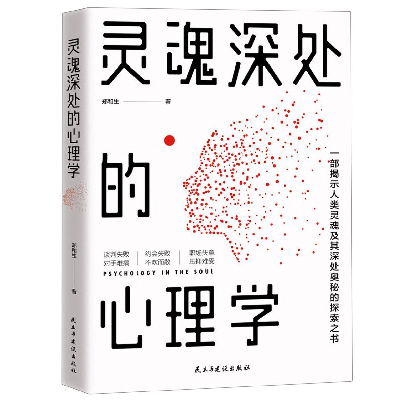 灵魂深处的心理学 郑和生