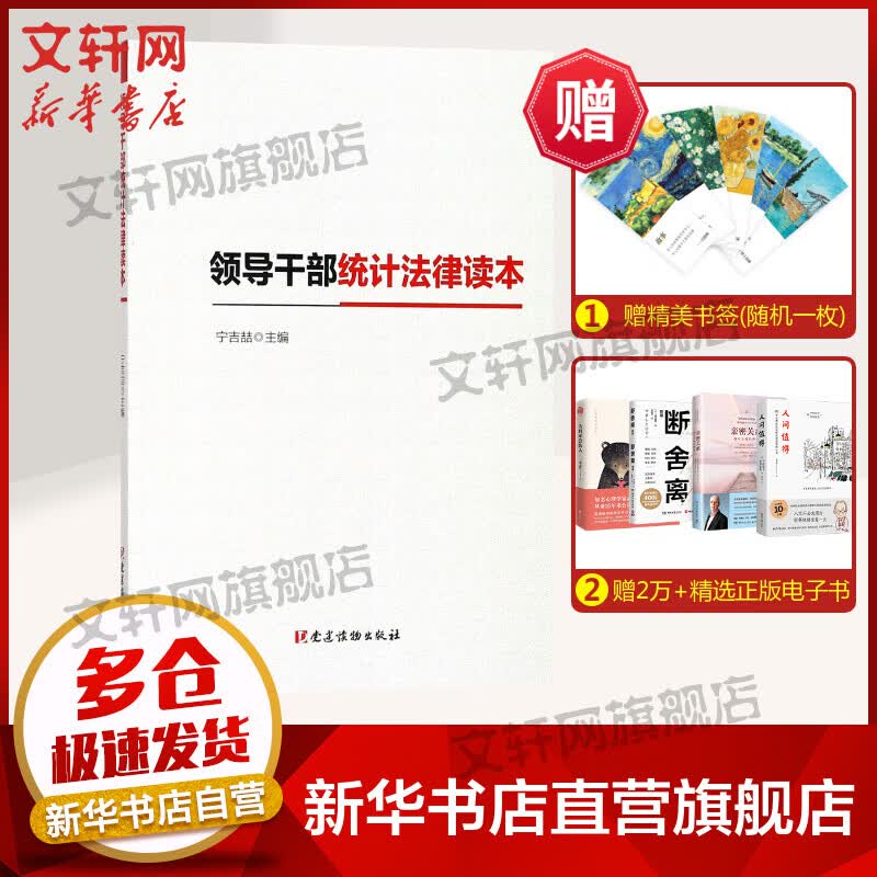 领导干部统计法律读本