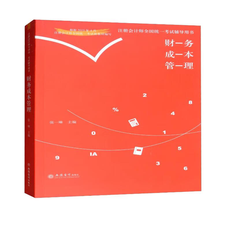 （2019新大纲）财务成本管理/会计岛·注册会计师全国统一考试辅导用书