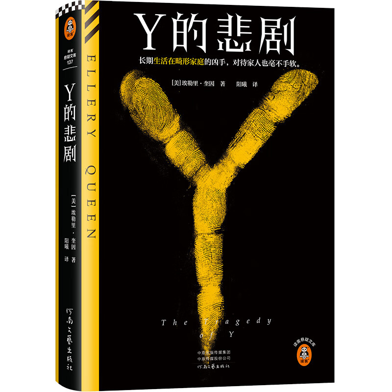 Y的悲剧 精装典藏版 推理之神埃勒里·奎因 长期生活在畸形家庭的凶手,杀起家人也不留活口。结局极其震撼 读客悬疑文库 作品合集全集 X的悲剧 希腊棺材之谜 七只黑猫之谜 Y的悲剧