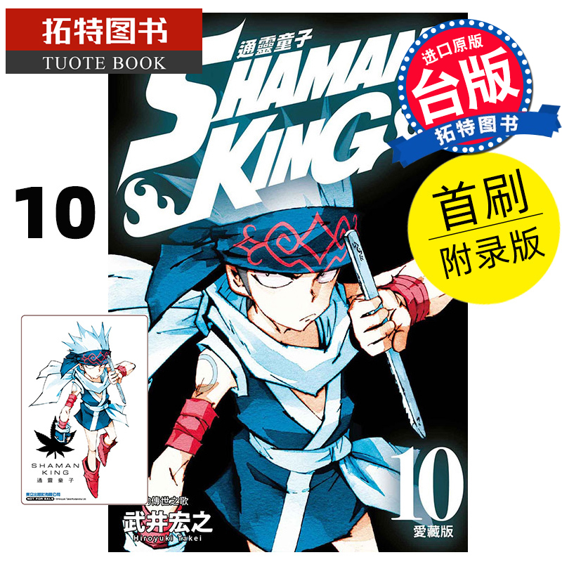 现货 通ling童子 爱藏版10 首刷附录版 武*宏之 东立 漫画书 进口原版书