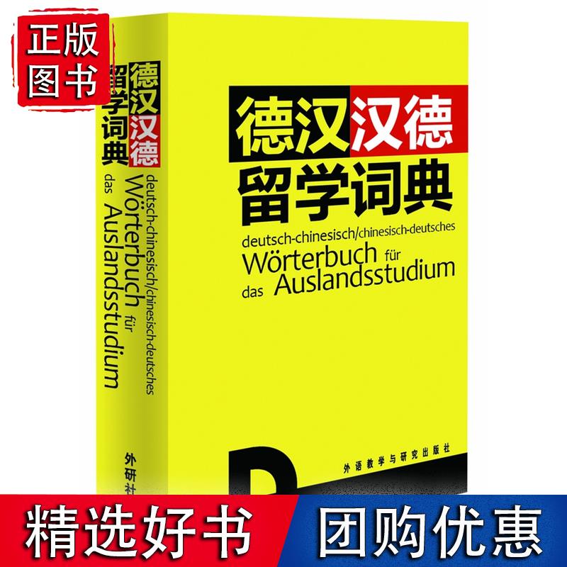 德汉汉德留学词典