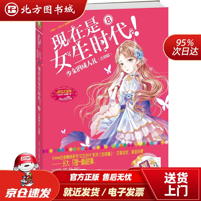 【正版现货】小小姐特制主题书——现在是女生时代8：少女的成人礼（告别篇）吉林摄影出版社 北方图书城