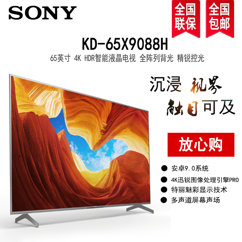 索尼(sony)kd-65x9088h 65英寸4k超高清 hdr 精锐控光 安卓系统 液晶