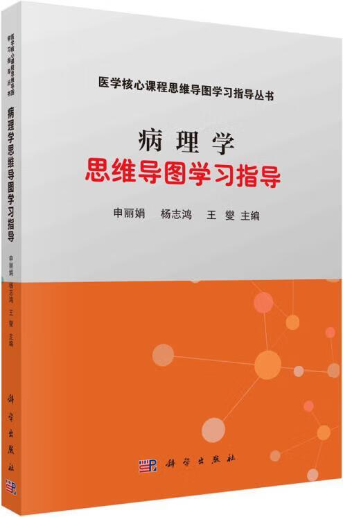 病理学思维导图学习指导 申丽娟，杨志鸿，王燮主编 科学出版社