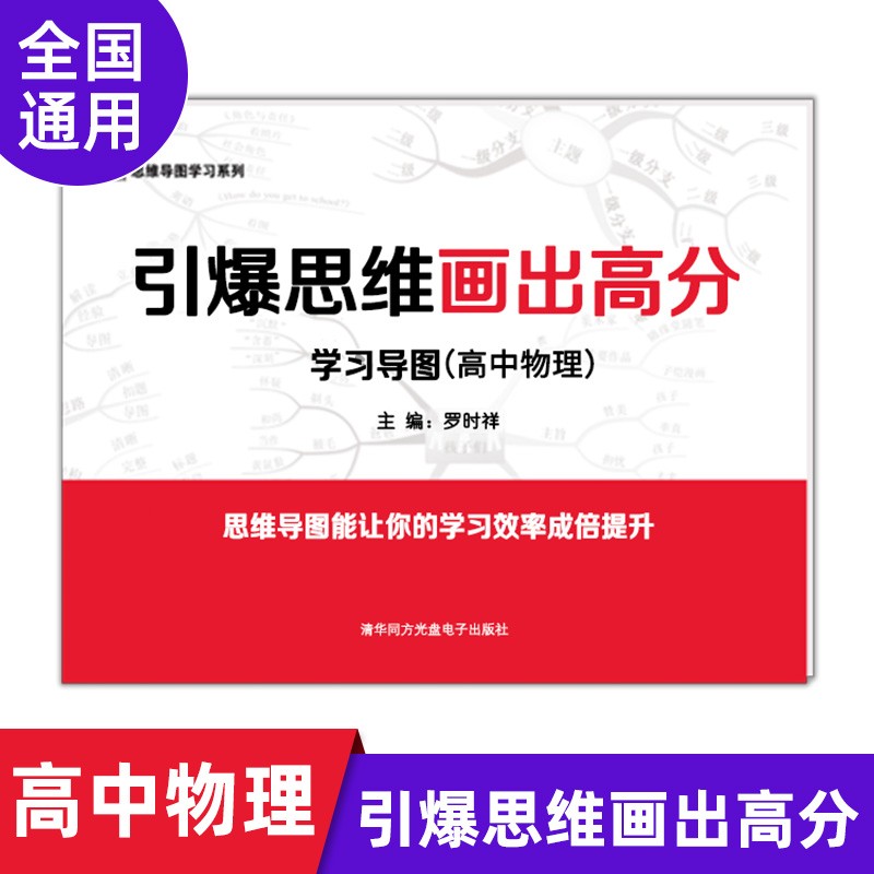 高中思维导图引爆思维画出高分学习导图高中九科高中教材辅导书高考全科知识大全全国通用文理通用 物理