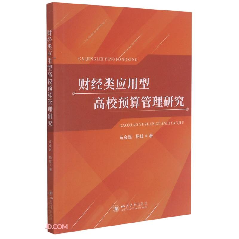 财经类应用型高校预算管理研究