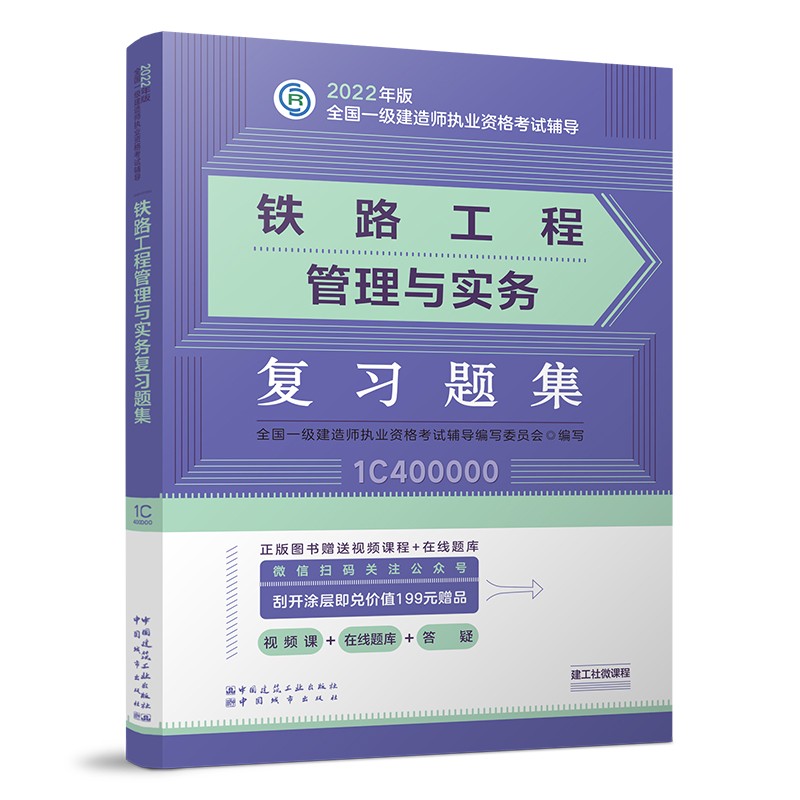备考2023一建教材2022 一级建造师教材：铁路工程管理与实务复习题集??? 中国建筑工业出版社