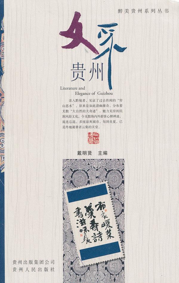 文采贵州【正版图书】