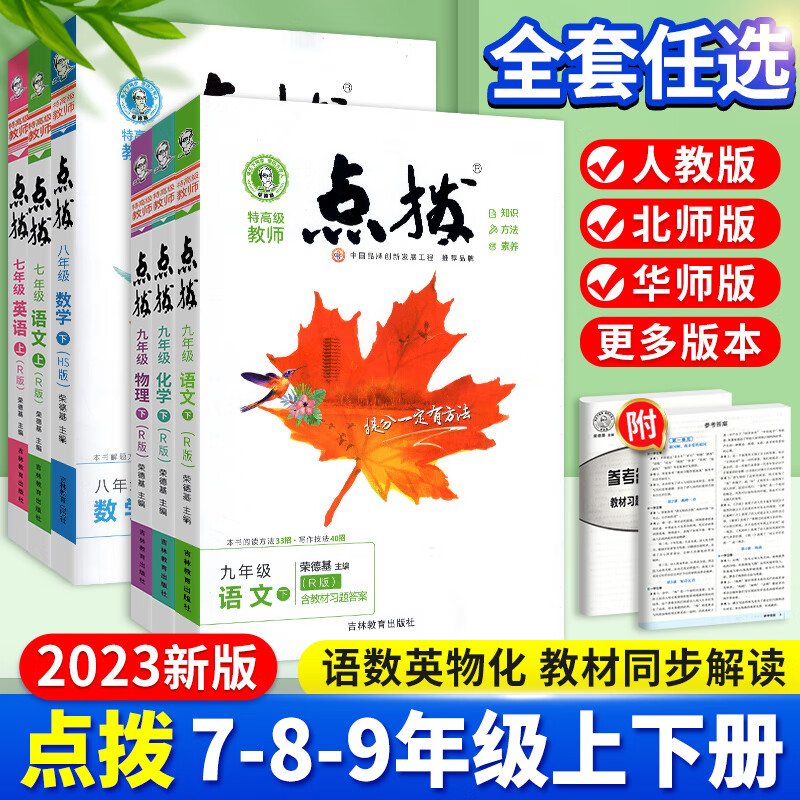 2023点拨训练七年级年级上册下册语文数学英语物理化学人教北师大版