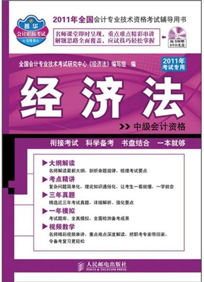[特]经济法:中级会计资格(2011年考试专用) 全国会计专|222881