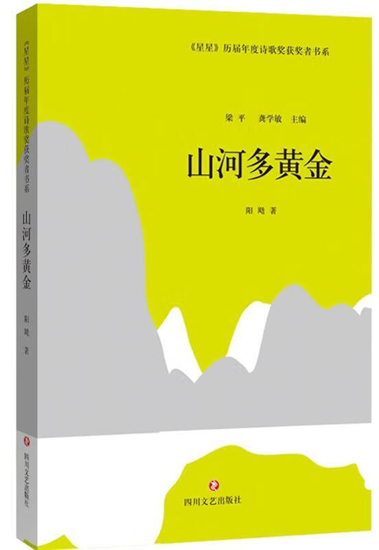 星星历届年度诗歌奖获奖者书系:山河多黄金