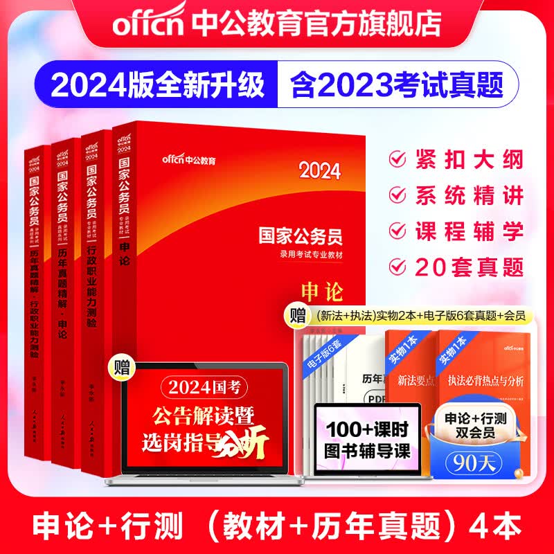 中公教育国考2024国家公务员考试教材真题用书：申论+行测（教材+历年真题试卷）4本套国考刷题真题属于什么档次？