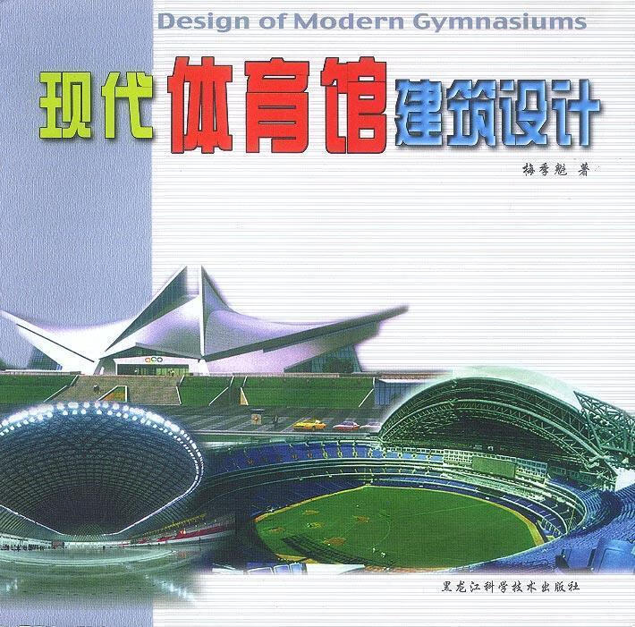 现代体育馆建筑设计 梅季魁 著【书】
