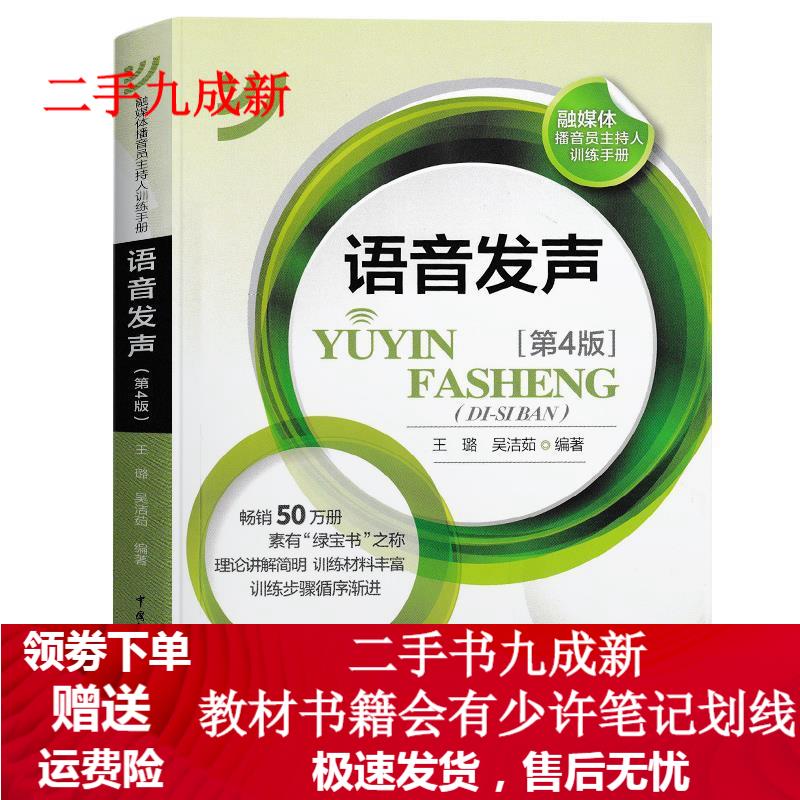 语音发声(第4版) 王璐,吴洁茹 978