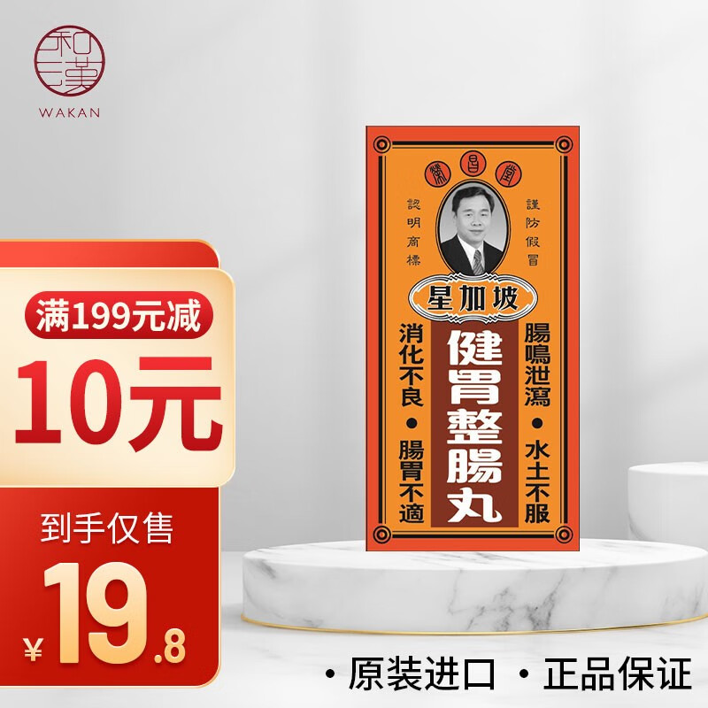 香港直邮原装进口 星加坡荣昌堂健胃整肠丸调理胃痛胃胀胃酸肠胃消化