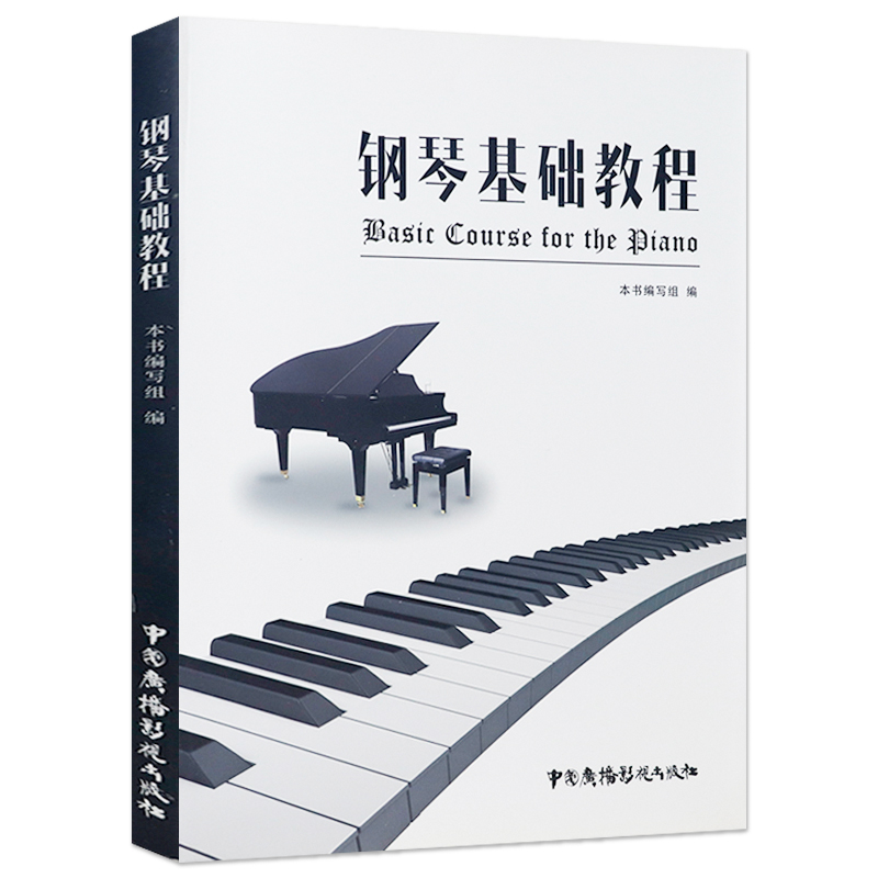 【2折】钢琴基础教程