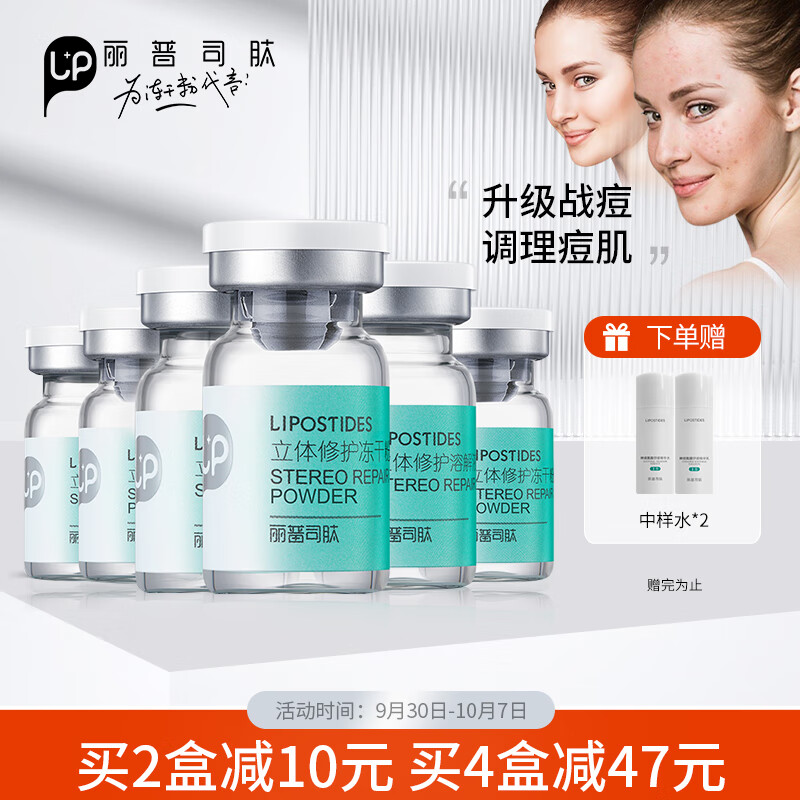 丽普司肽 立体修护冻干粉【祛痘型】18ml升级版安瓶精华