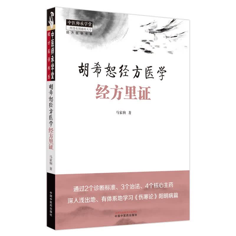 胡希恕经方医学 经方里证 马家驹著 中医经方六经辨证张仲景阳明病临床思维诊断治法方药 伤寒论入门 书籍属于什么档次？
