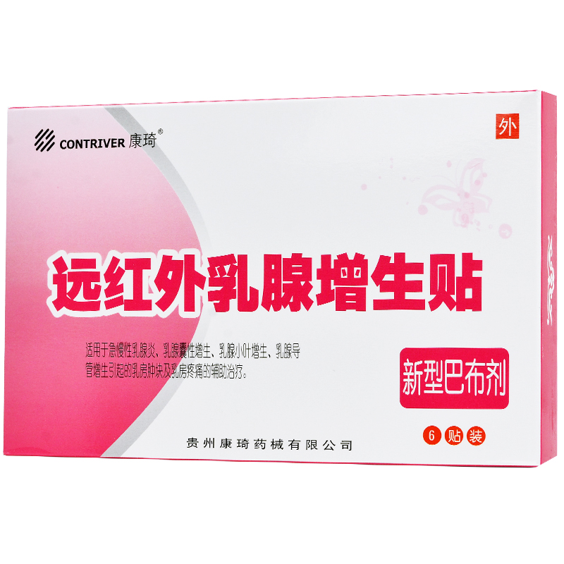 贴  远红外增生贴纤维瘤乳房贴结节散结贴乳癖膏贴膏 乳癖膏贴膏 乳癖