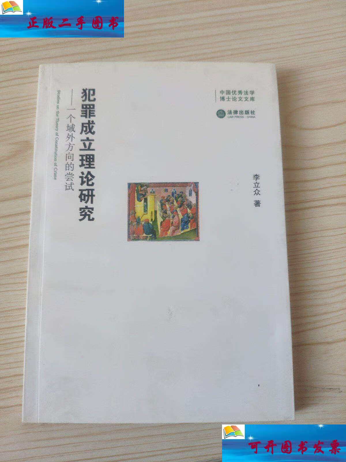 【二手9成新】犯罪成立理论研究——一个域外方向的尝试 /李立众 法律