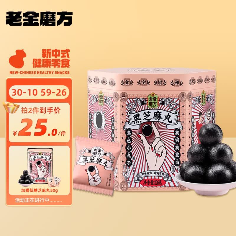 老金磨方黑芝麻丸芝麻丸子芝麻球即食零食126g 经典芝麻丸126g使用感如何?