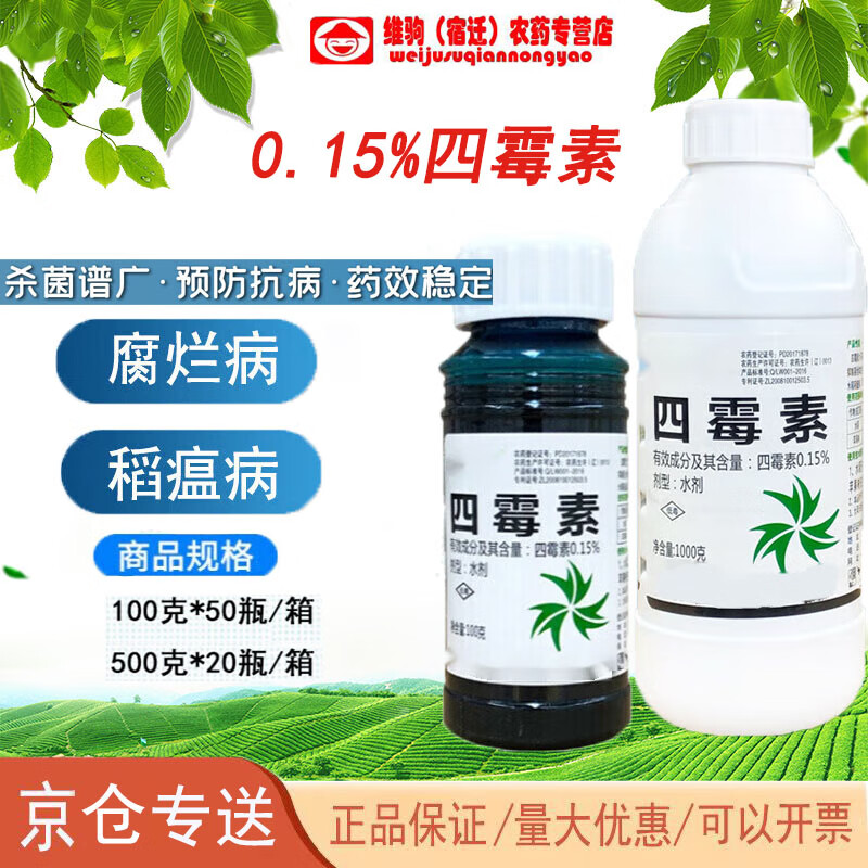 四霉素0.15%果树流胶病稻瘟病溃疡病腐烂病真细菌生物农药杀菌剂 500g